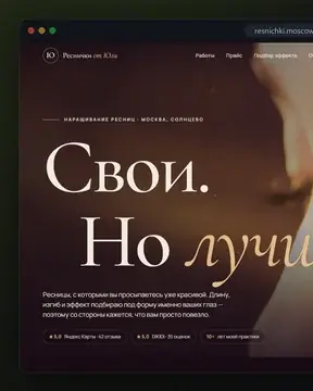 Сайт студии наращивания ресниц «Реснички от Юли»