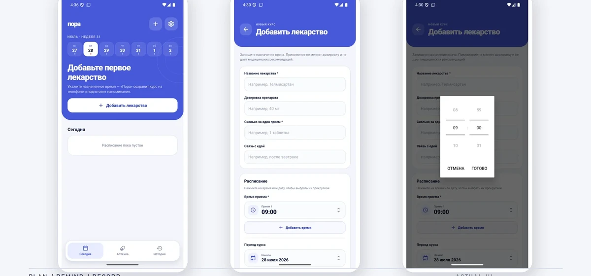 Экраны «Пора»: расписание, курс и выбор времени