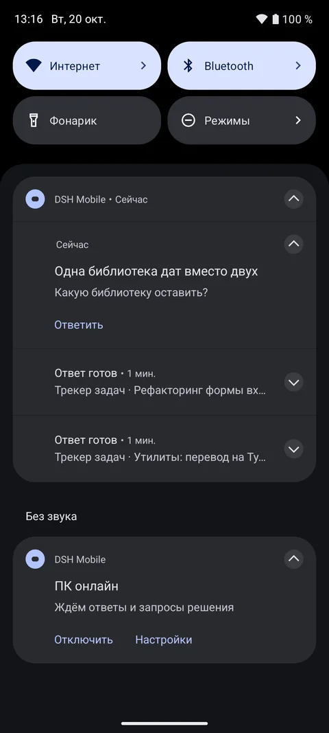 Уведомления DSH Mobile на Android: ответ готов и агент задал вопрос