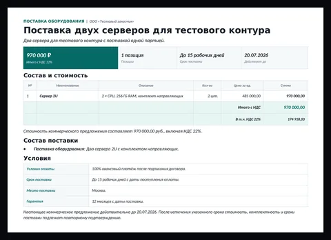 Страница коммерческого предложения: итог с НДС, состав и стоимость, условия оплаты и поставки