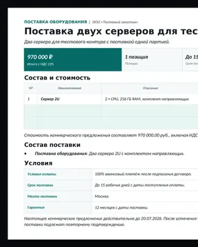 Коммерческое предложение