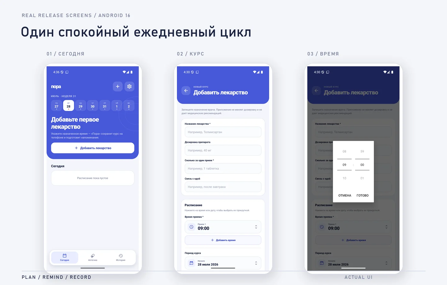 Экраны приложения «Пора»: план на сегодня, курс лекарства и системный выбор времени